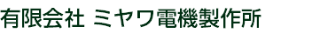有限会社 ミヤワ電機製作所