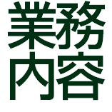 業務内容