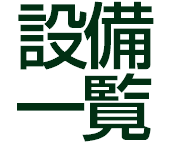 設備 一覧