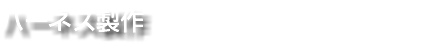 ハーネス製作